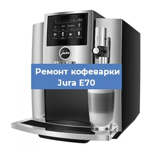 Замена ТЭНа на кофемашине Jura E70 в Белгороде